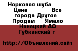 Норковая шуба 46-48 › Цена ­ 87 000 - Все города Другое » Продам   . Ямало-Ненецкий АО,Губкинский г.